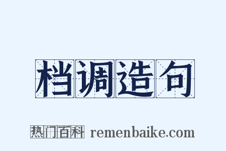 档调造句是什么意思的图片